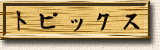 �g�s�b�N�X