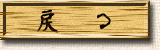 �߂�